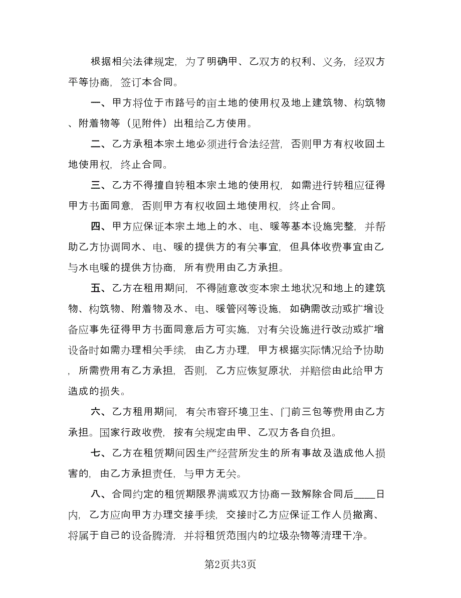 土地租赁协议书常范文（2篇）.doc_第2页