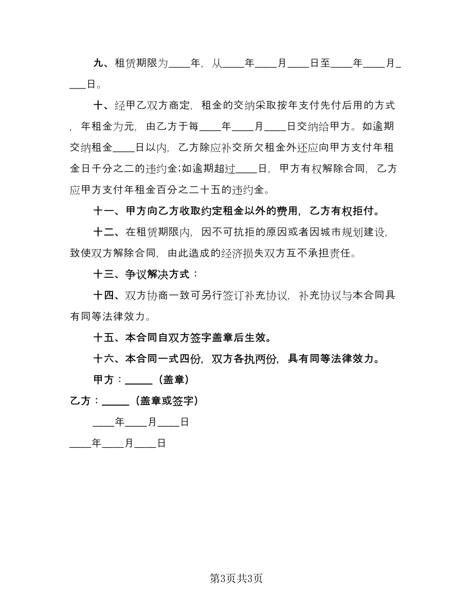 土地租赁协议书常范文（2篇）.doc_第3页