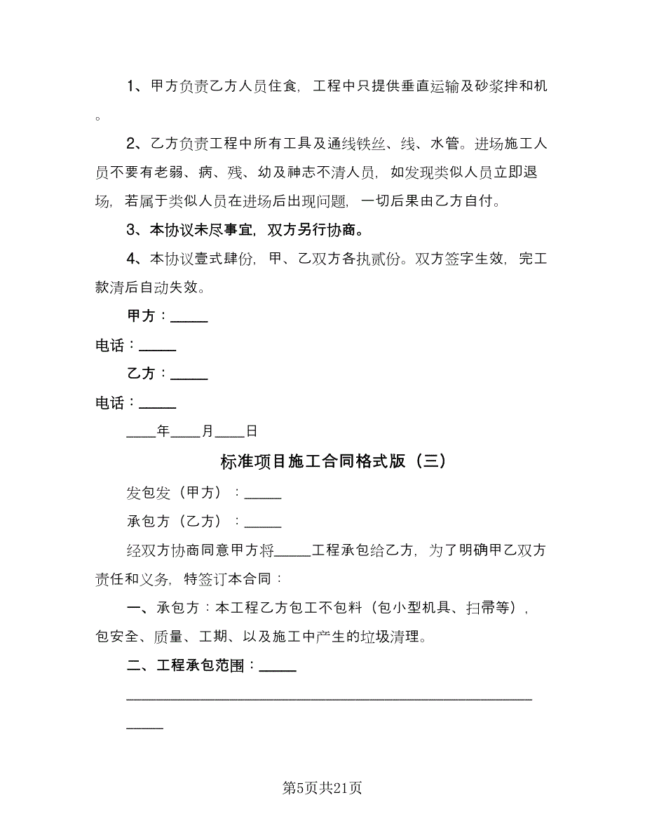 标准项目施工合同格式版（六篇）_第5页