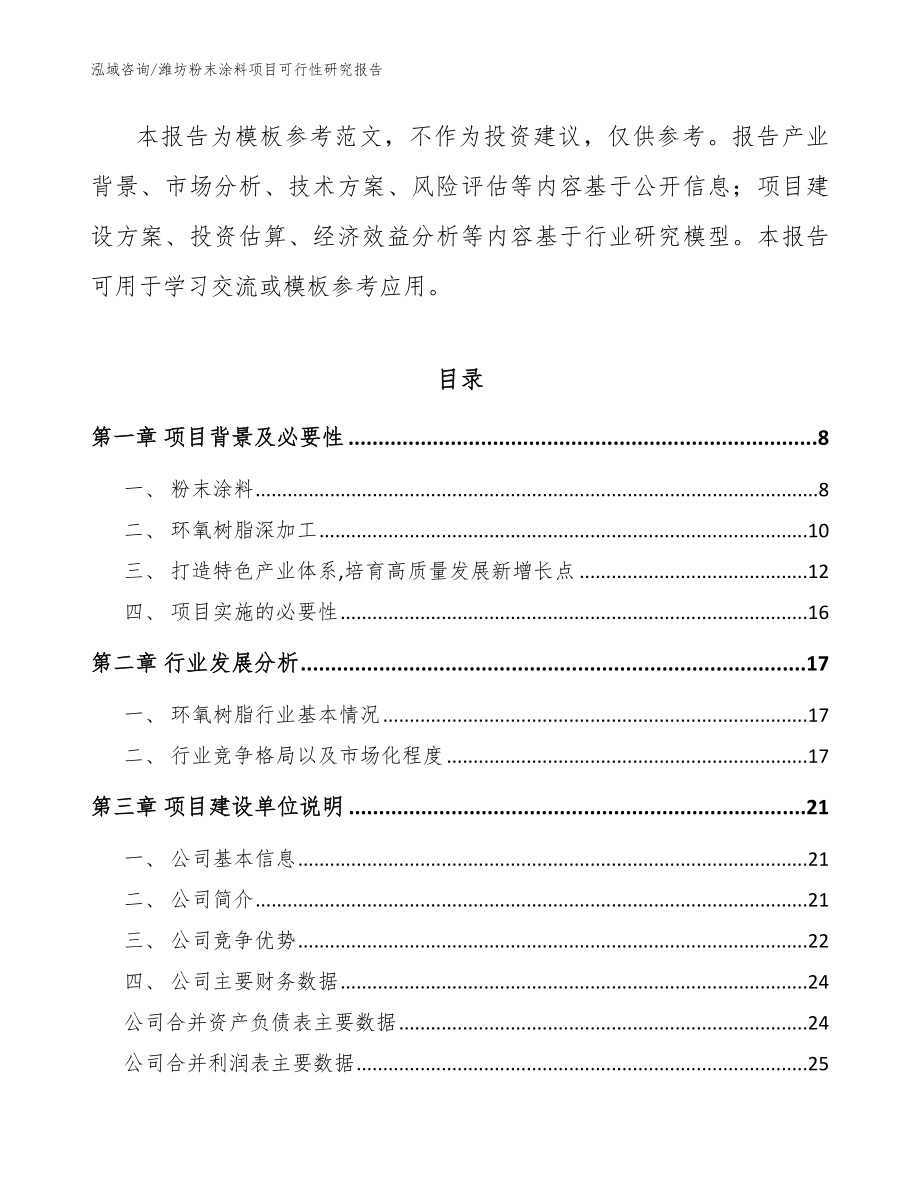 潍坊粉末涂料项目可行性研究报告模板范本_第2页