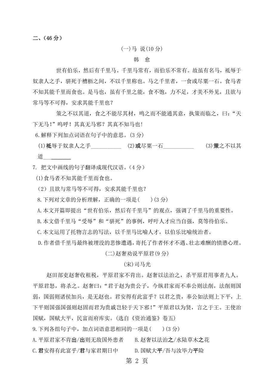 2023年河北省邢台市八年级语文下期末质量检测语文预测四.docx_第2页