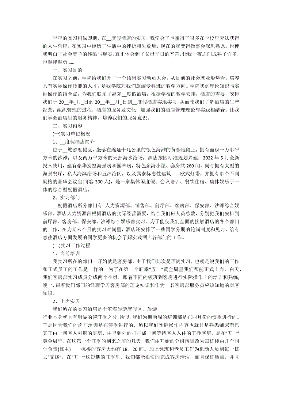 2022酒店管理专业实习报告5篇_第4页