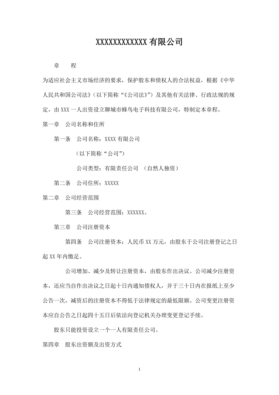 个人独资企业公司章程.doc_第1页