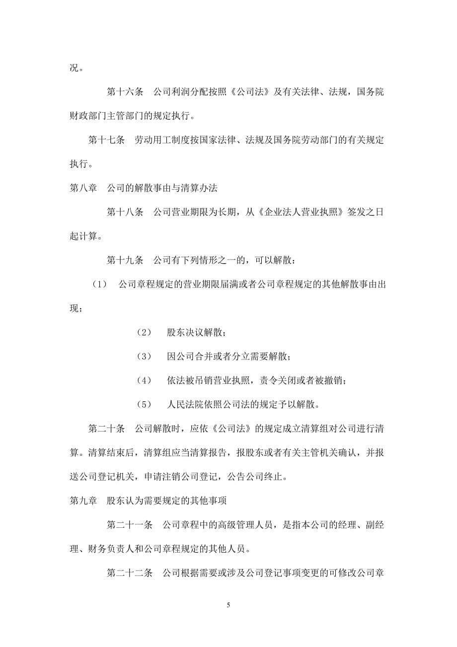 个人独资企业公司章程.doc_第5页