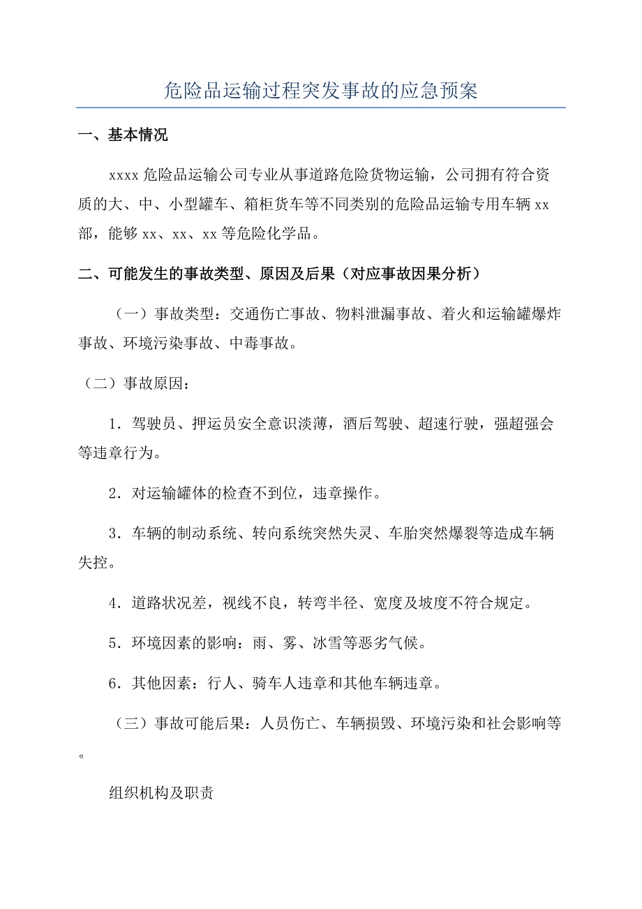 危险品运输过程突发事故的应急预案.docx_第1页