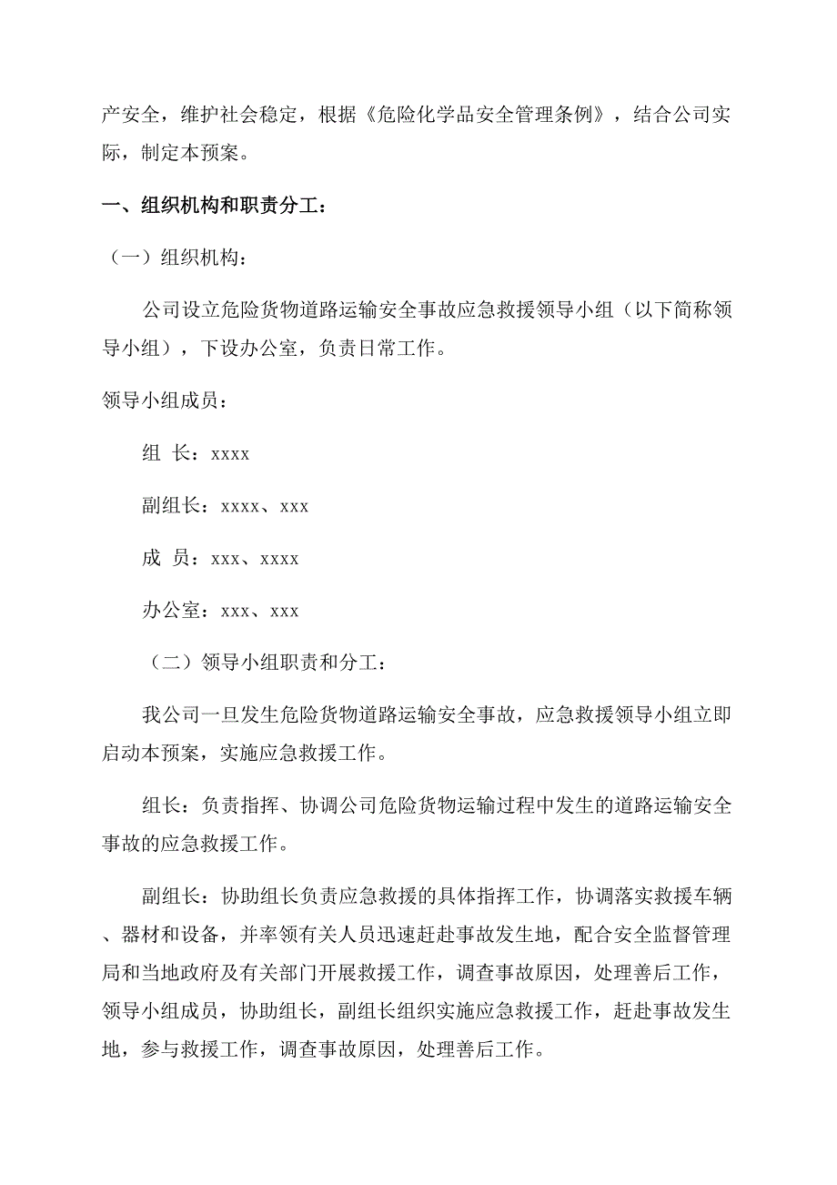 危险品运输过程突发事故的应急预案.docx_第4页