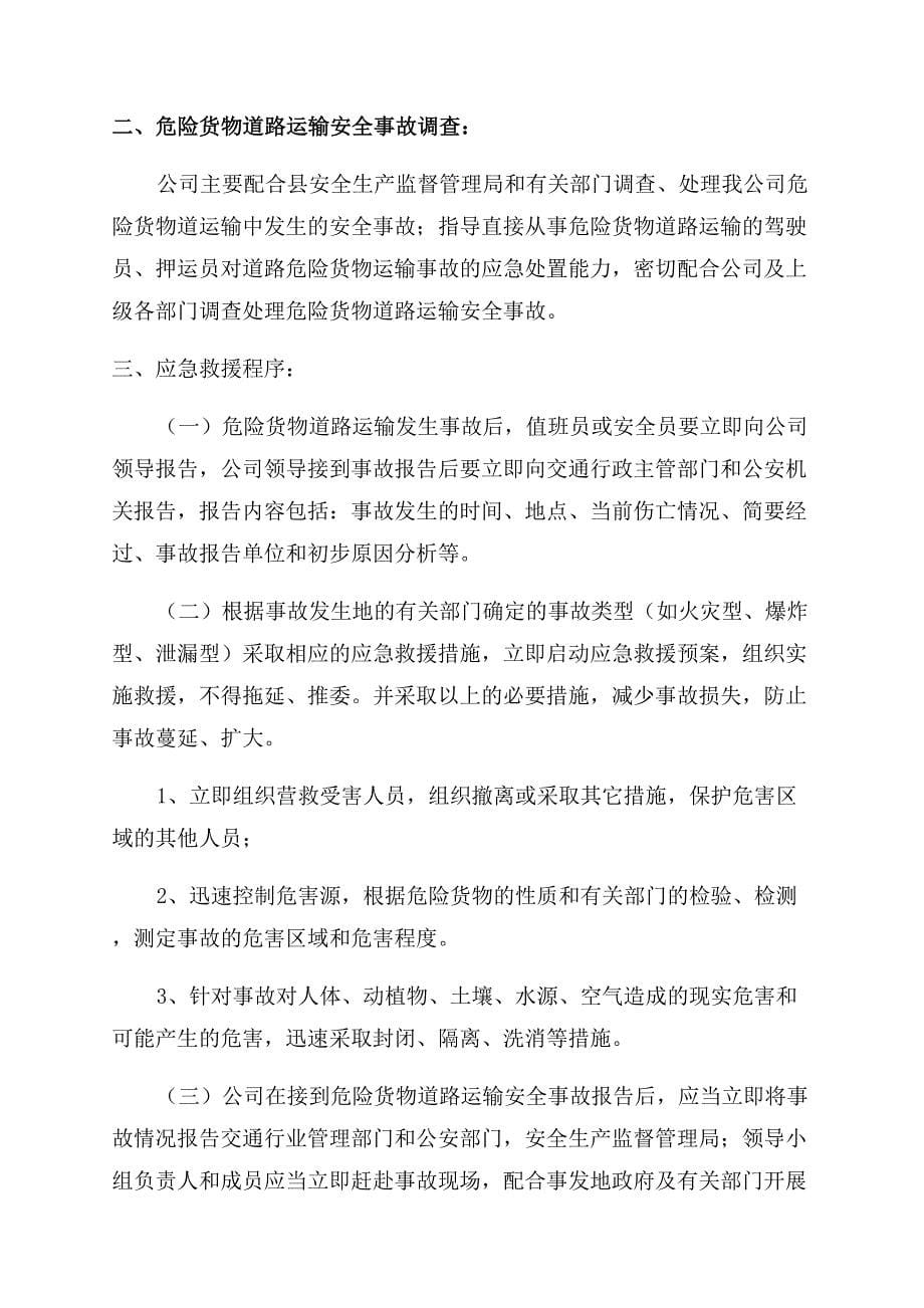 危险品运输过程突发事故的应急预案.docx_第5页