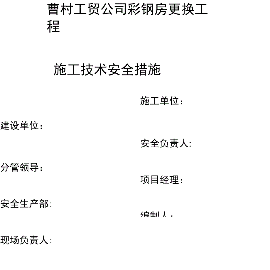 屋面彩钢板更换工程施工组织设计_第1页