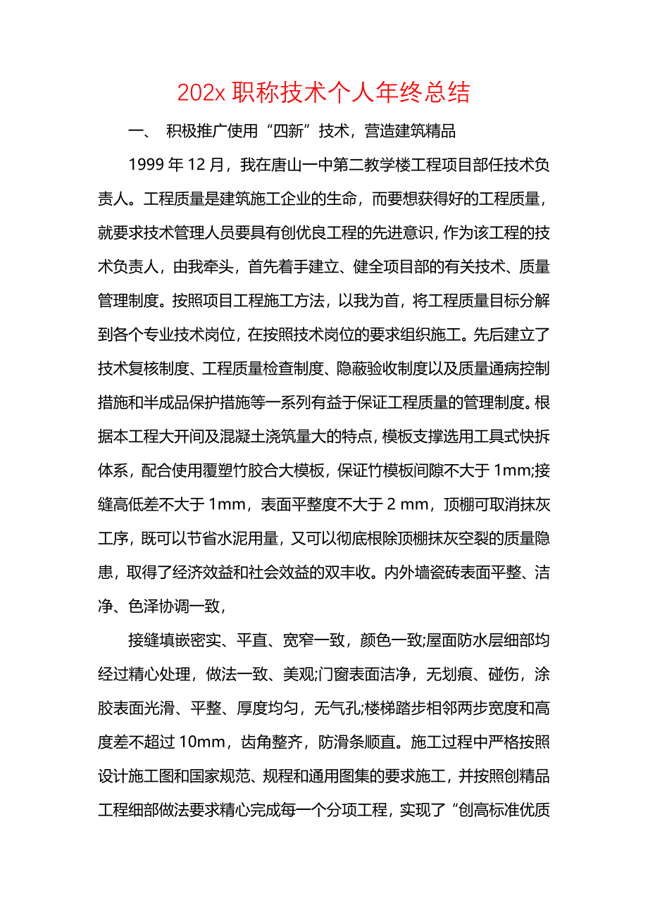 202x职称技术个人年终总结_第1页