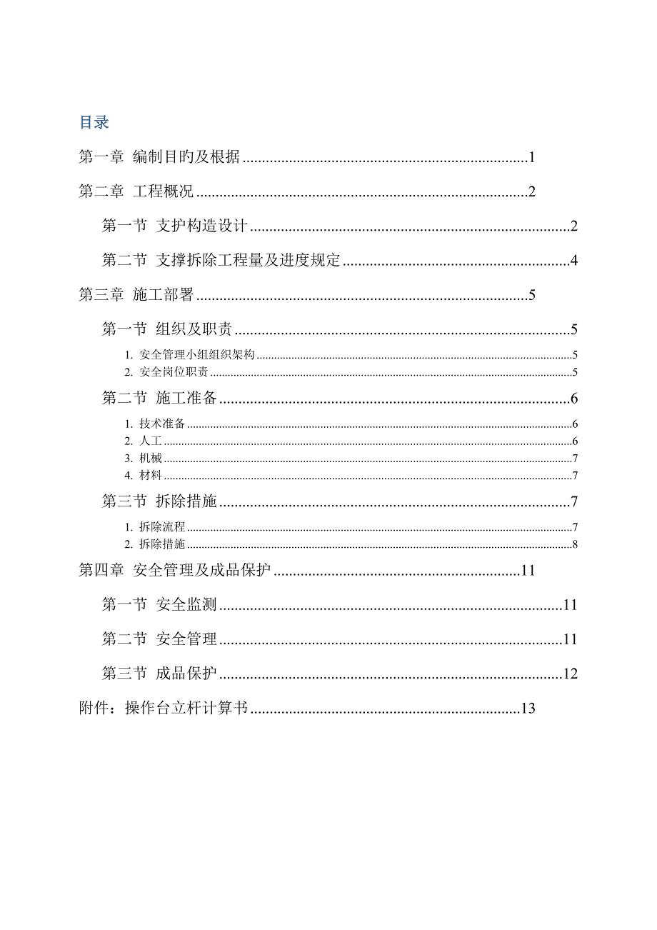 深基坑支撑梁拆除专题方案_第1页