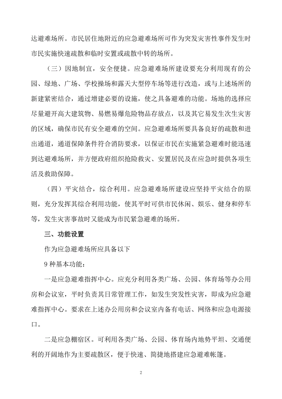 应急避难场所建设工作方案_第2页