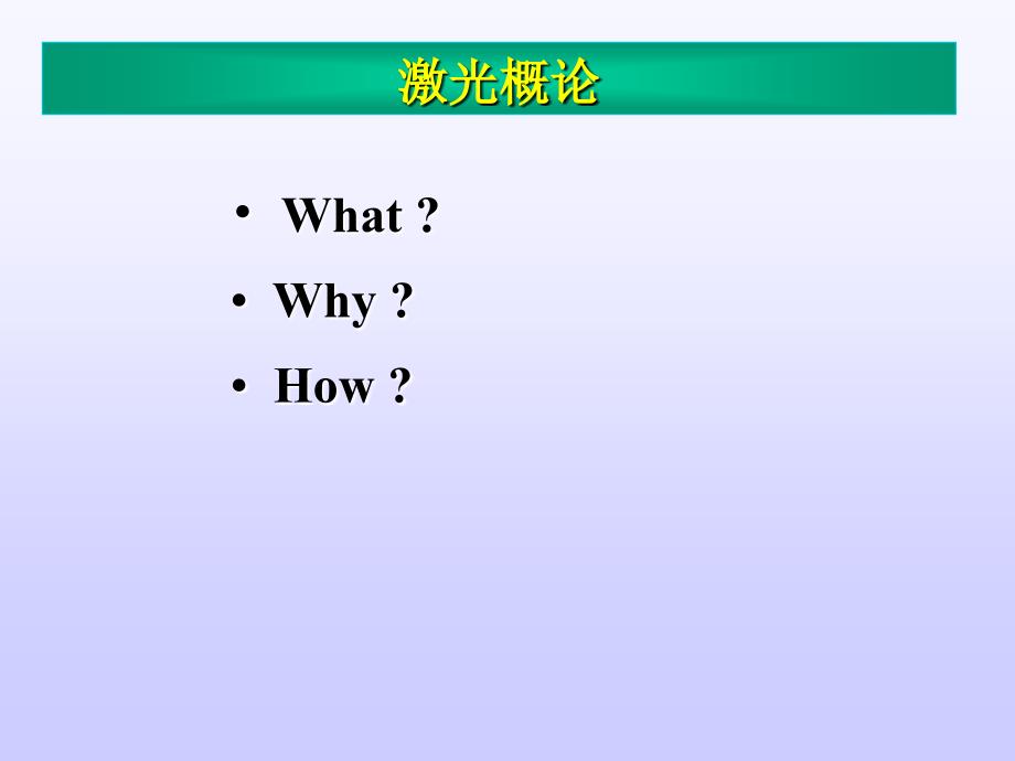 《激光原理》PPT课件.ppt_第2页