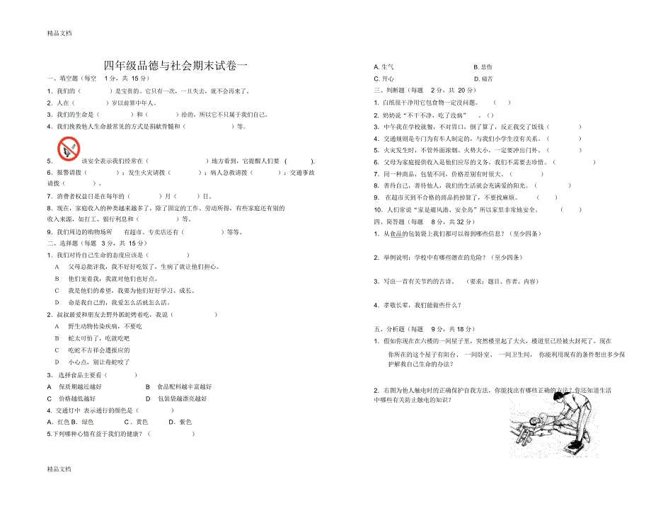最新人教版四年级品德与社会上册期末试卷_第1页