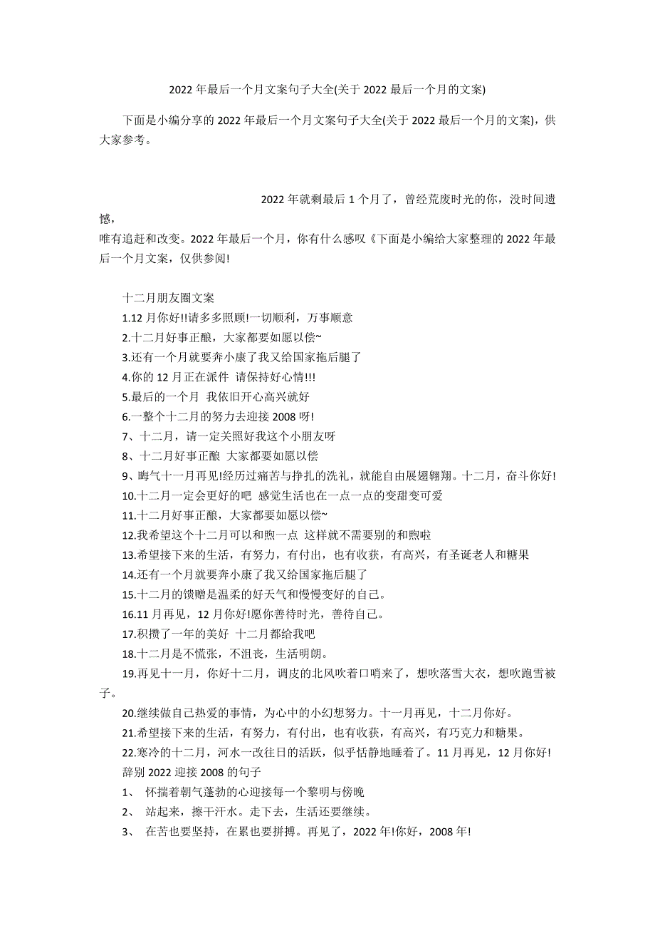 2022年最后一个月文案句子大全(关于2022最后一个月的文案)_第1页