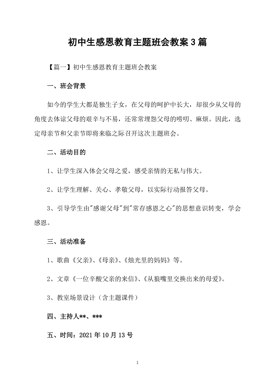 初中生感恩教育主题班会教案3篇_第1页