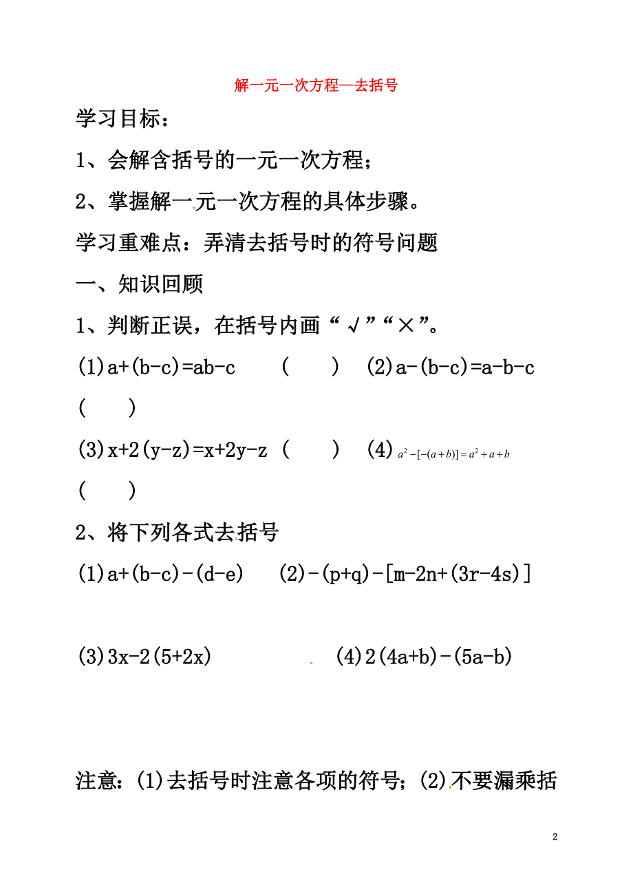 河北省平泉四海中学七年级数学上册3.3解一元一次方程（二）—去括号导学案（）（新版）新人教版_第2页