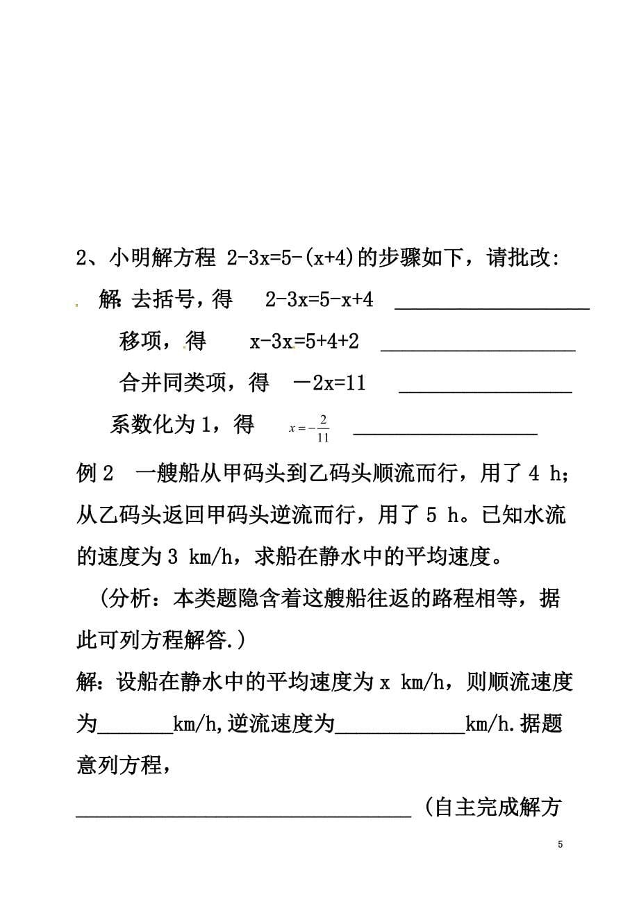 河北省平泉四海中学七年级数学上册3.3解一元一次方程（二）—去括号导学案（）（新版）新人教版_第5页