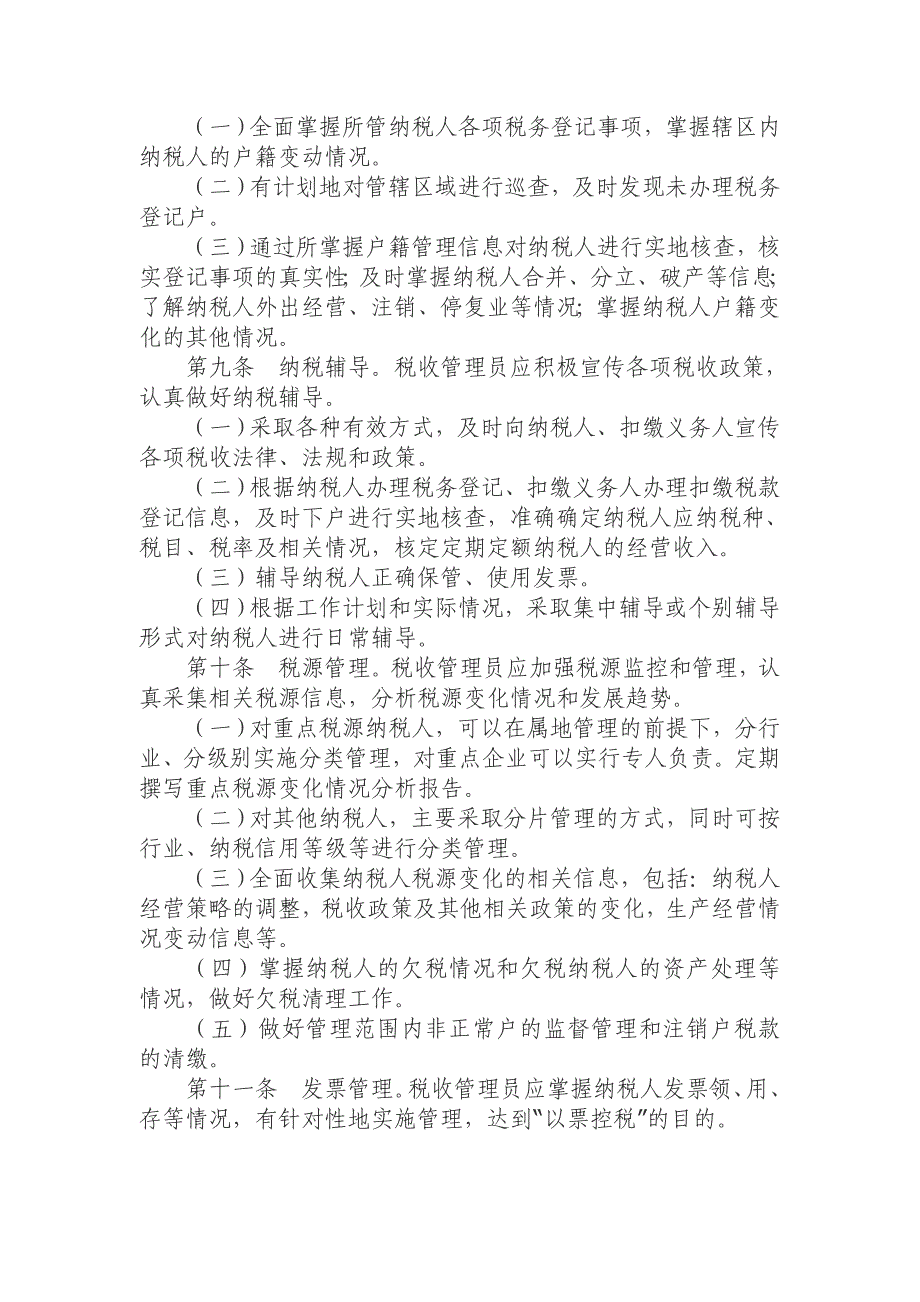 河北地方税务税收管理员制度实施办法_第2页