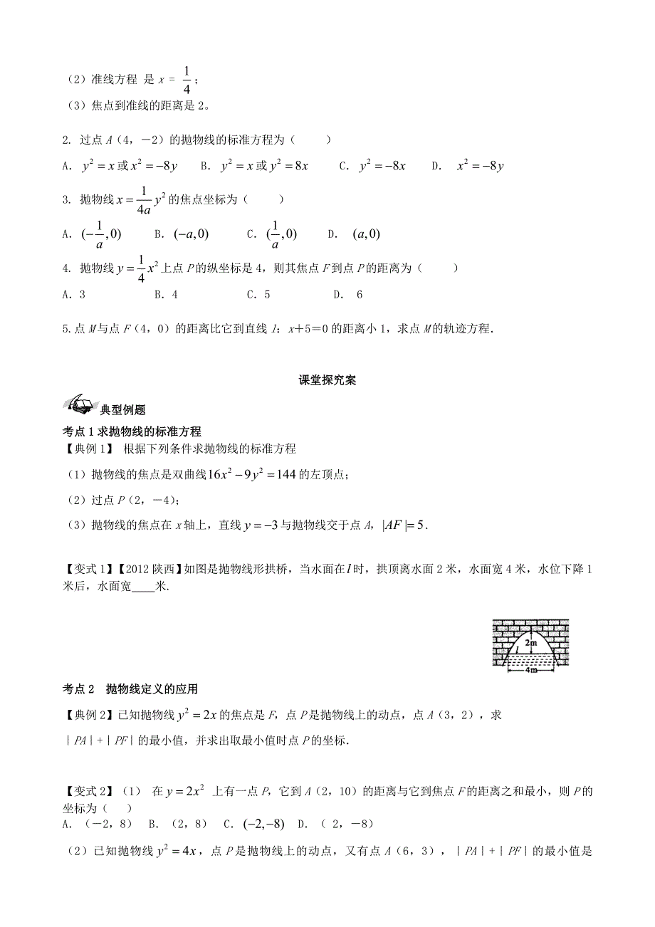 【导与练】新课标高三数学一轮复习 第8篇 抛物线学案 理_第2页