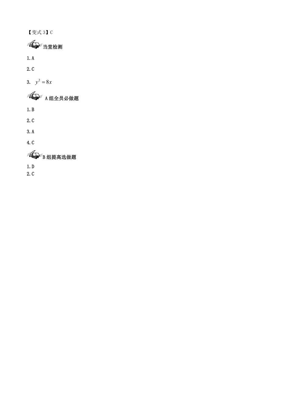 【导与练】新课标高三数学一轮复习 第8篇 抛物线学案 理_第5页