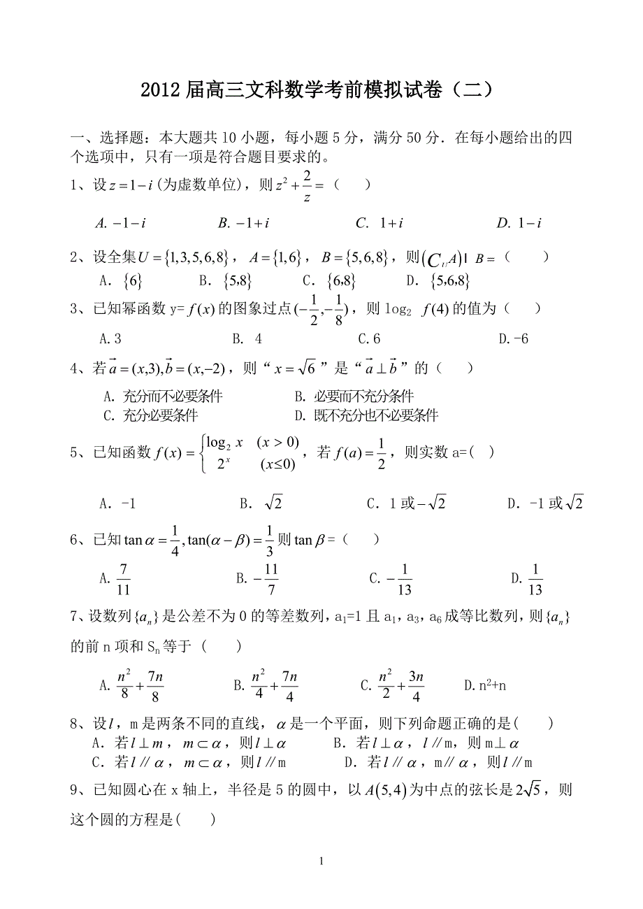 高三文科数学考前模拟试卷二_第1页