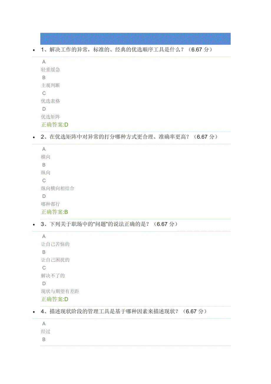 经理人问题解决四连环之-界定问题课后测试答案_第1页