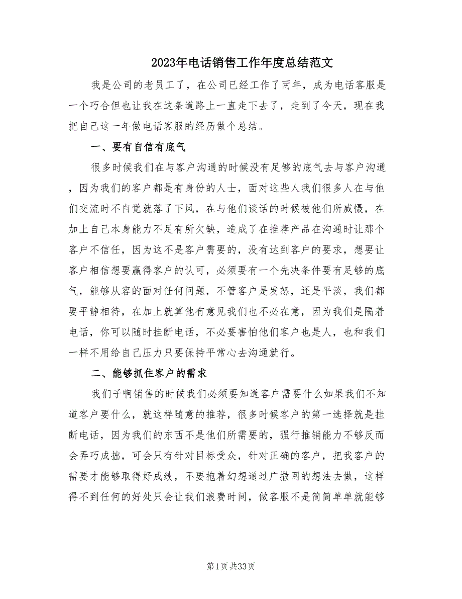 2023年电话销售工作年度总结范文（12篇）.doc_第1页