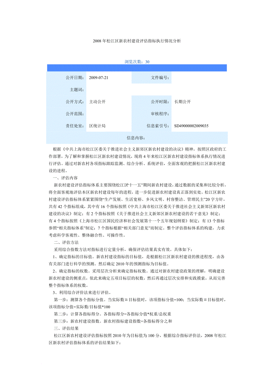 松江区新农村建设评估指标执行情况分析_第1页