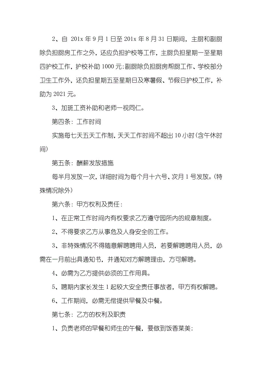 后勤日用工劳动协议范本_第2页