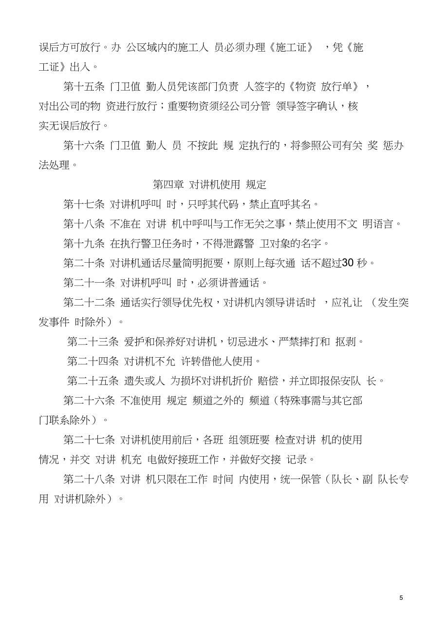 XXX公司安全保卫管理制度_第5页