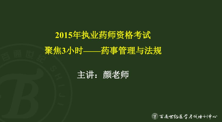 药事管理与法规--聚焦3小时课件_第2页