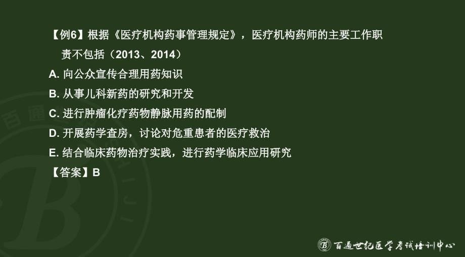 药事管理与法规--聚焦3小时课件_第5页