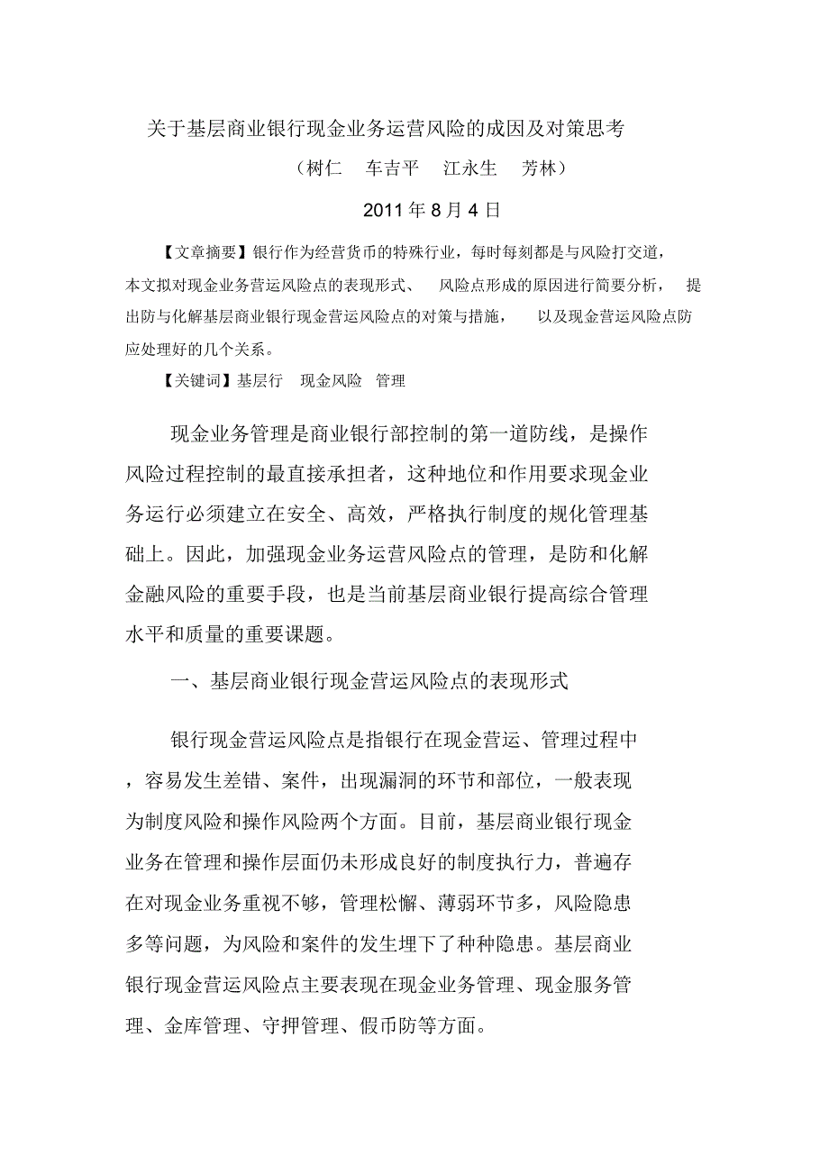 关于基层商业银行现金业务运营风险的成因及对策思考1111_第1页