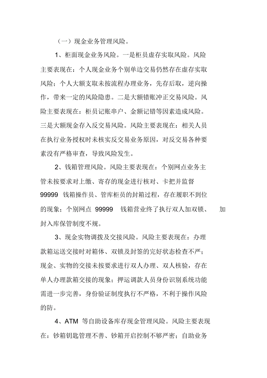 关于基层商业银行现金业务运营风险的成因及对策思考1111_第2页