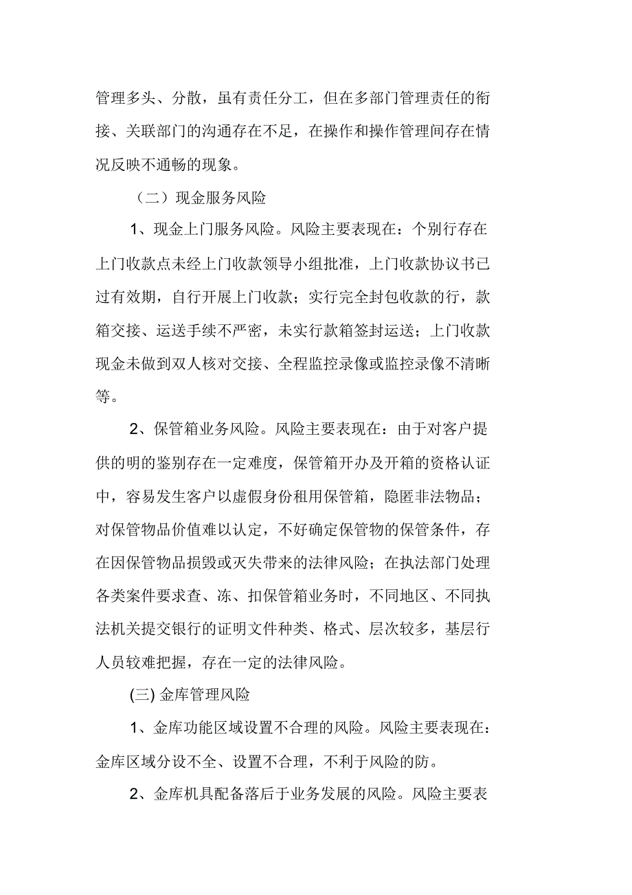 关于基层商业银行现金业务运营风险的成因及对策思考1111_第3页