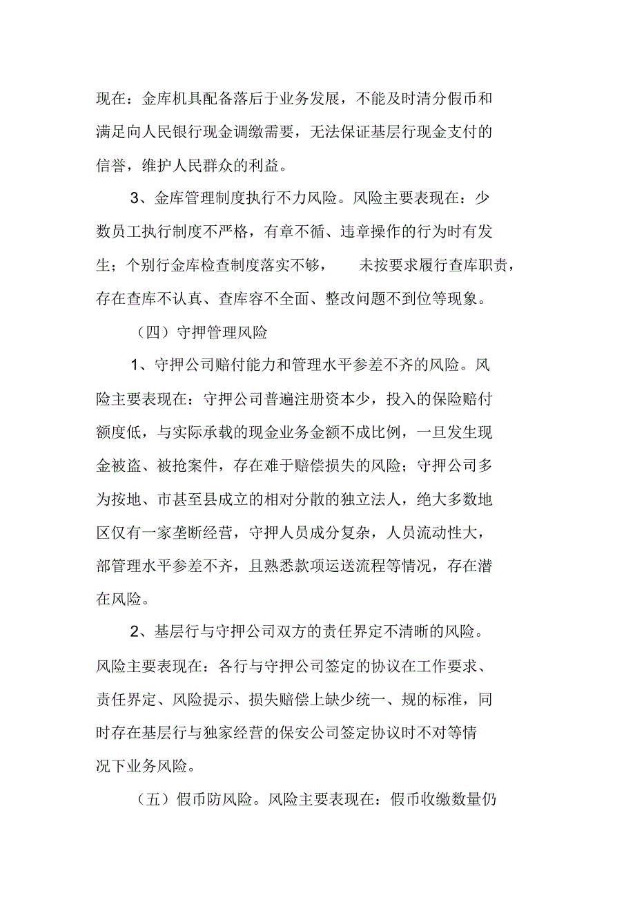 关于基层商业银行现金业务运营风险的成因及对策思考1111_第4页