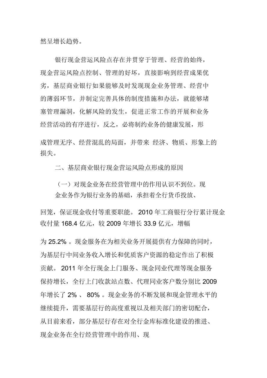 关于基层商业银行现金业务运营风险的成因及对策思考1111_第5页