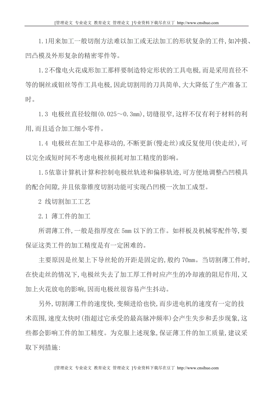 数控电火花加工论文电火花加工论文数控电火花线切割加工WIRECUTEDM的特点与工艺精品专业论文_第2页