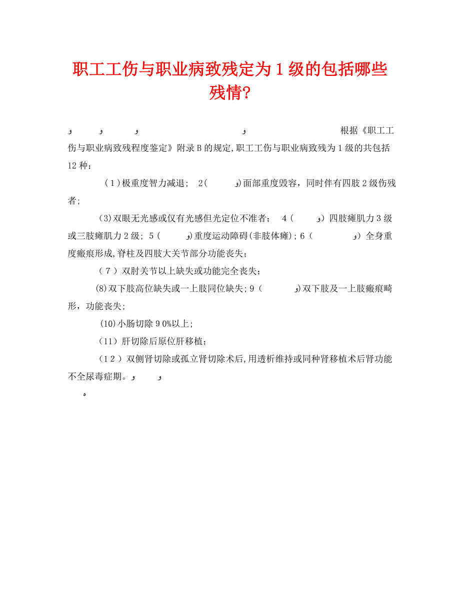 职工工伤与职业病致残定为1级的包括哪些残情_第1页