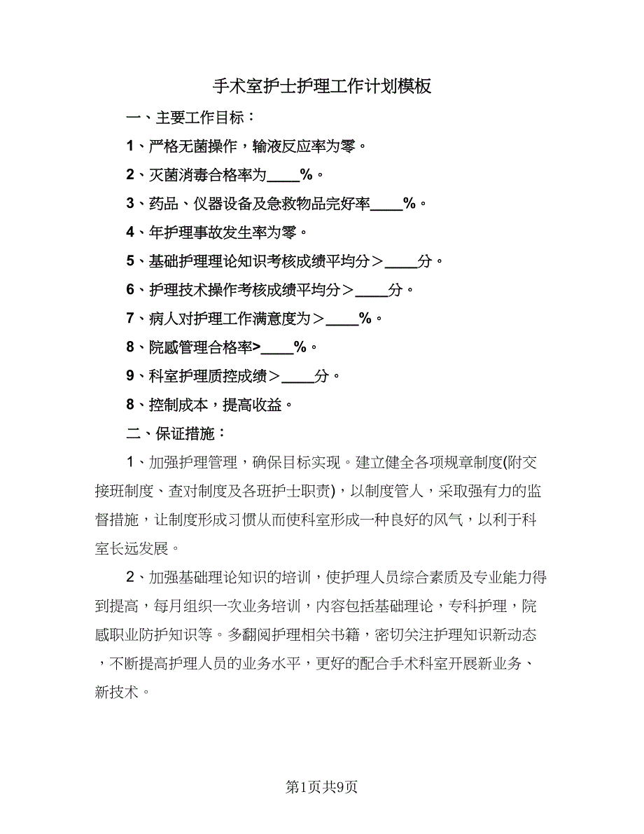 手术室护士护理工作计划模板（四篇）.doc_第1页