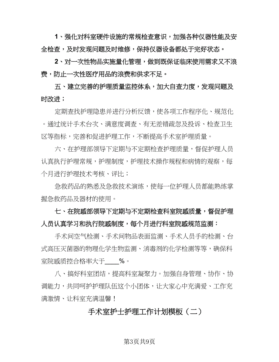 手术室护士护理工作计划模板（四篇）.doc_第3页