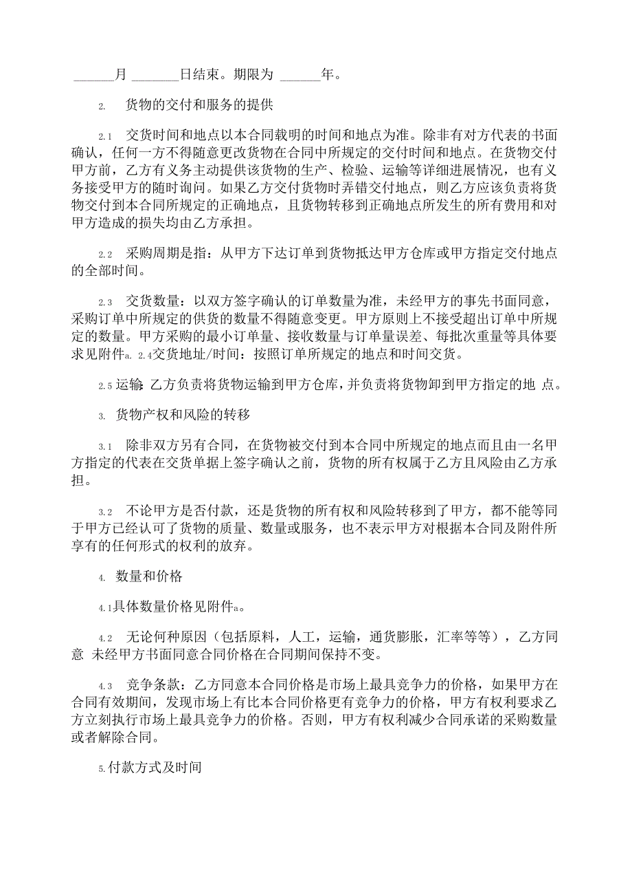 材料采购合同_第4页