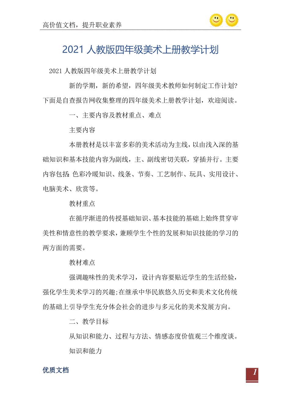 2021人教版四年级美术上册教学计划_第2页