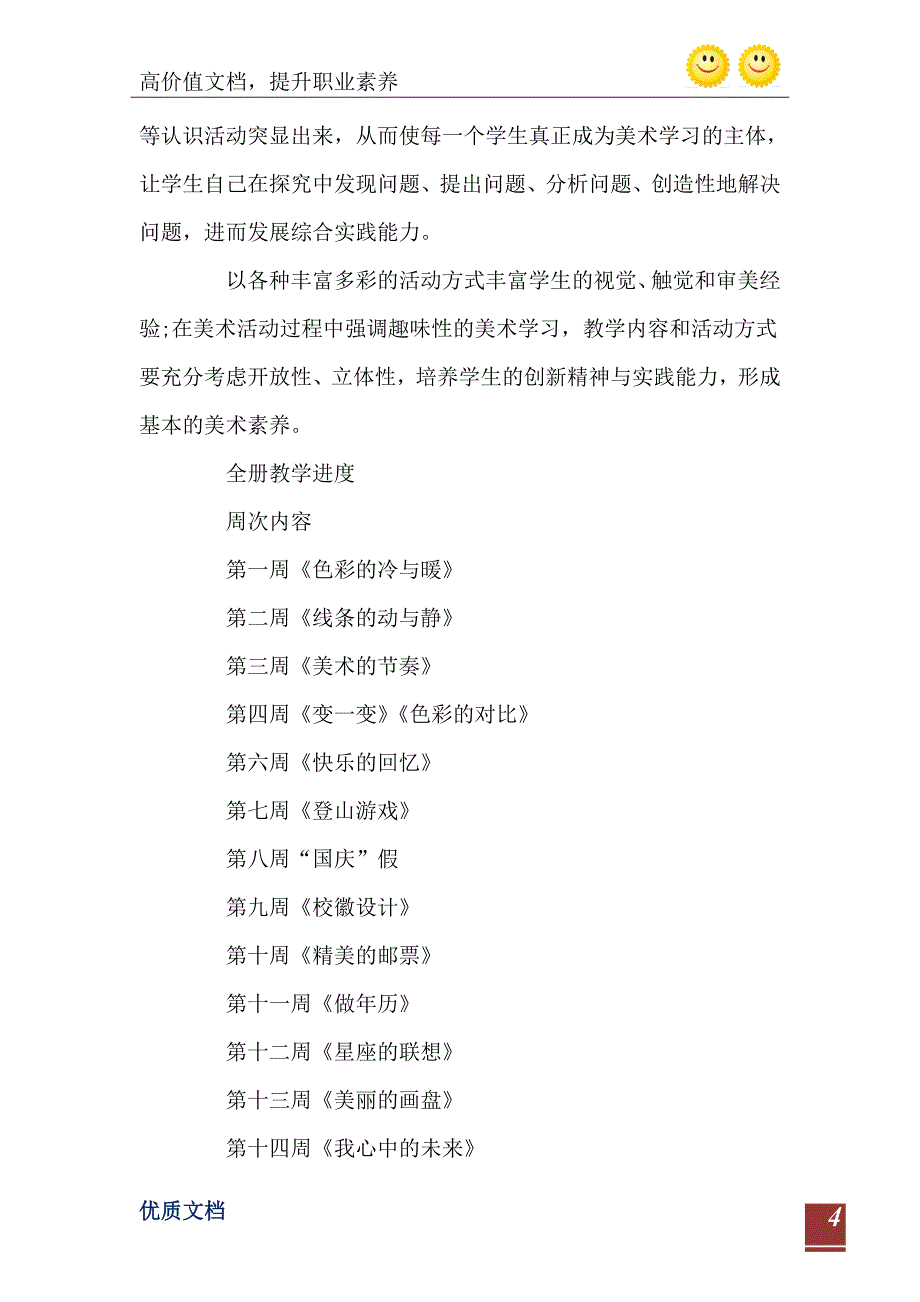 2021人教版四年级美术上册教学计划_第5页