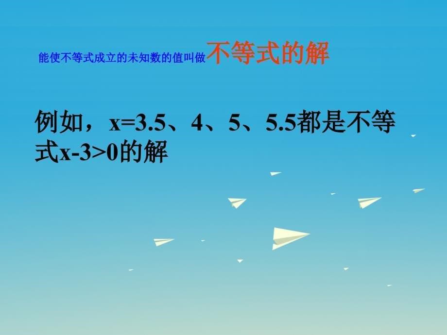 2017年春八年级数学下册23不等式的解集教学课件（新版）北师大版_第5页