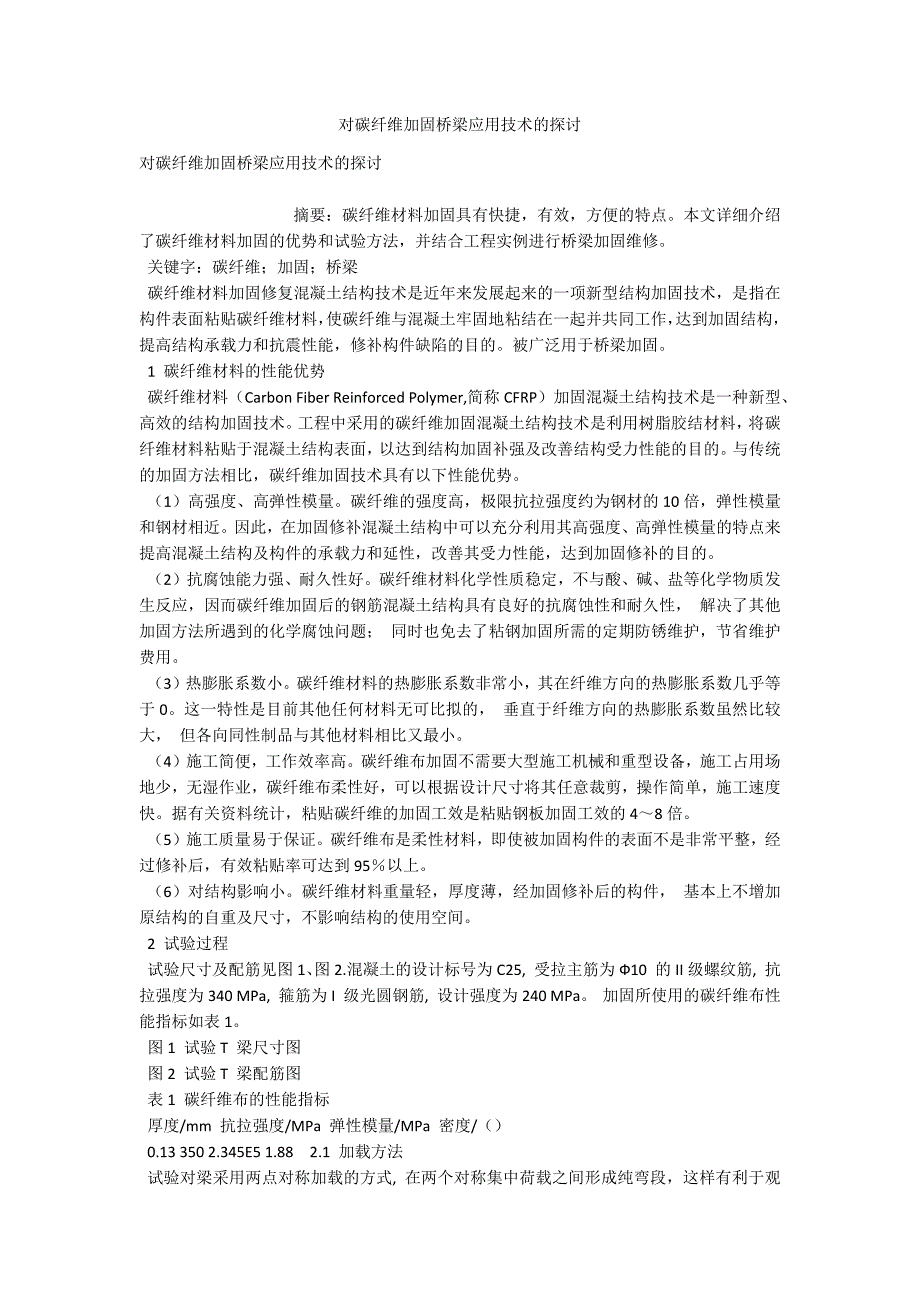 对碳纤维加固桥梁应用技术的探讨 _1_第1页