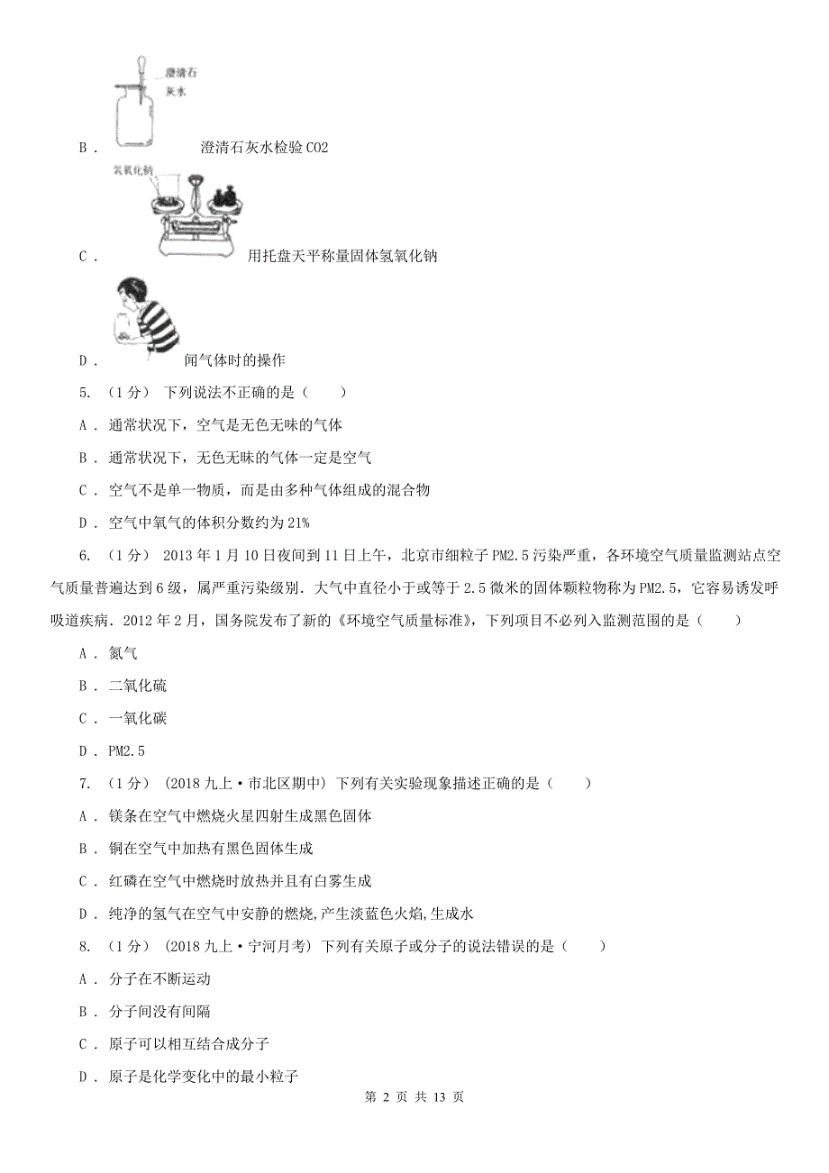 山西省九年级上学期化学第二次月考试卷_第2页