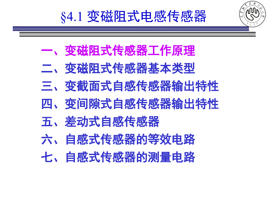 传感器原理及应用-第4章 - 4.1 变磁阻式电感传感器_第4页