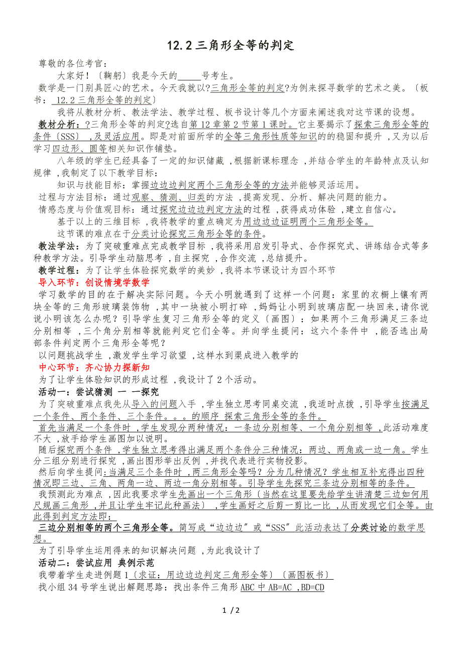 人教版八年级上册 12.2 三角形全等的判定 说课稿_第1页