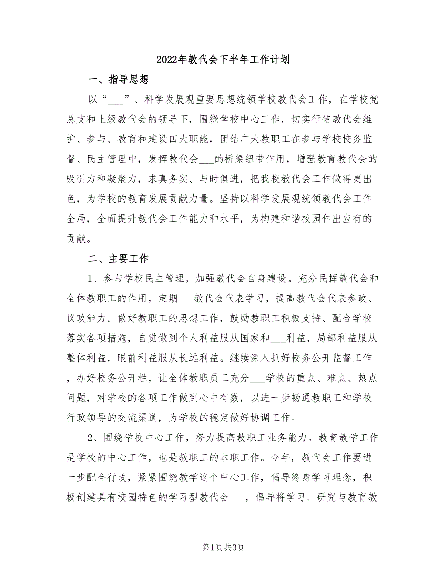 2022年教代会下半年工作计划_第1页